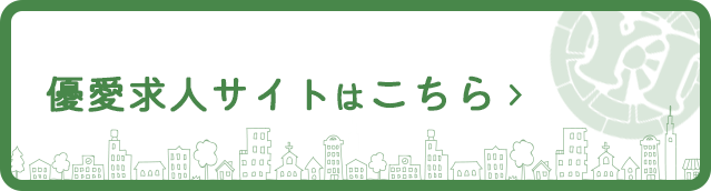 優愛求人サイトはこちら