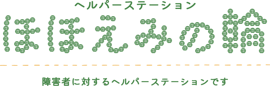 ヘルパーステーション ほほえみの輪 障害者に対するヘルパーステーションです